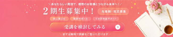 2期生募集中。初心者OK、個別サポート、6か月伴走サポート。受講を検討してみる