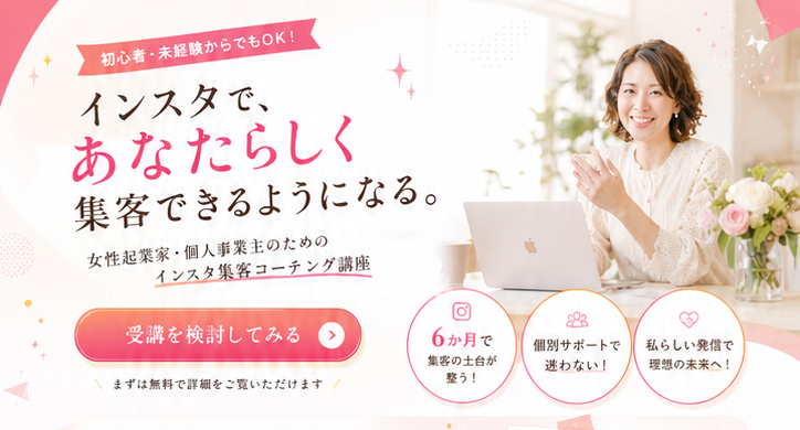 インスタで、あなたらしく集客できるようになる。女性起業家・個人事業主のためのインスタ集客コーチング講座
